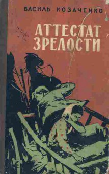 Книга Козаченко В. Аттестат зрелости, 11-7371, Баград.рф